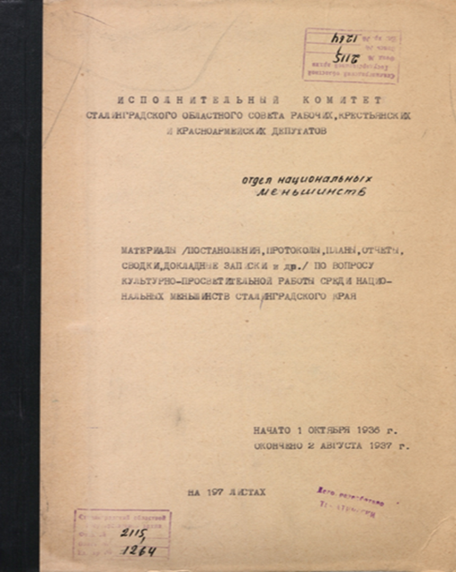 [스탈린그라드(현재 지명은 볼고그라드주 임) 지역 소수민족의 문화 및 교육 사업 문제에 관한 자료: 1936-1937년]