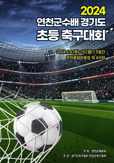 연천군, 2024 연천군수배 경기도 초등축구대회 개최