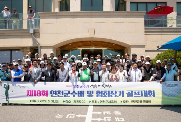 연천군, 제18회 연천군수기 및 골프협회장기 골프대회 성황리 개최