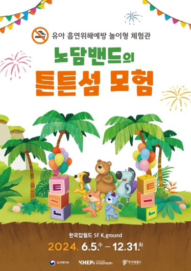 2024년 놀이형 체험관 홍보 포스터