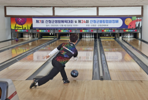 산청군수배 볼링대회가 처음으로 열린다.