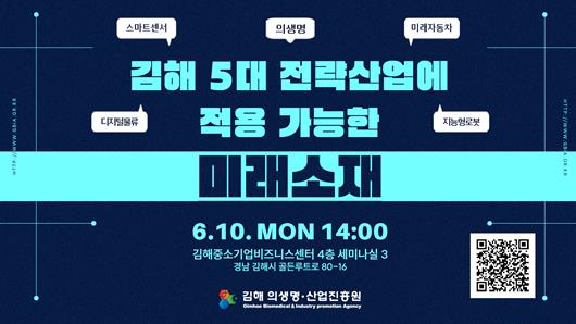 김해의생명·산업진흥원, 김해 5대 전략산업에 적용 가능한 미래소재 세미나 배너