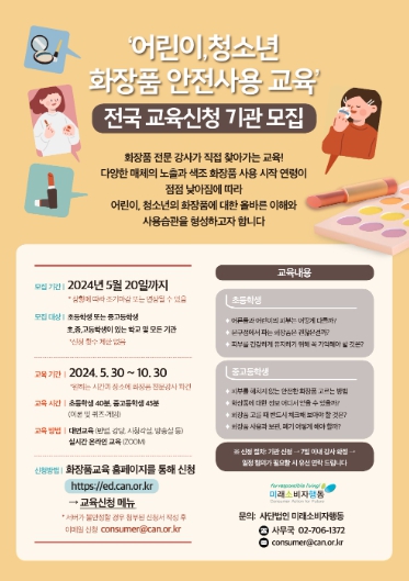 어린이·청소년 화장품 안전 사용 교육 홍보물