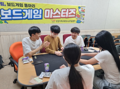문경시학교밖청소년지원센터 '보드게임 마스터즈' 동아리 운영