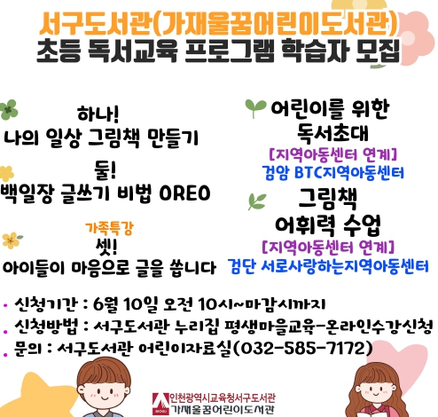 인천광역시교육청서구도서관, 초등 독서교육 프로그램 참여 어린이 모집