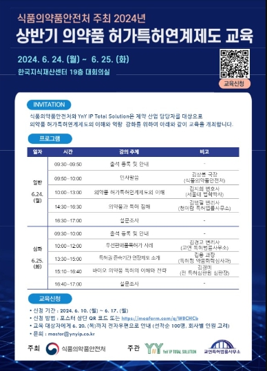 2024년 상반기 의약품 허가특허연계제도 교육 안내문