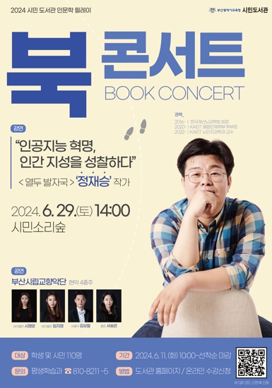 부산시민도서관, 정재승 작가 초청 북콘서트 개최