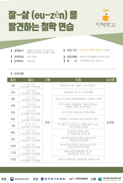 남부도서관, 길 위의 인문학·지혜학교 운영