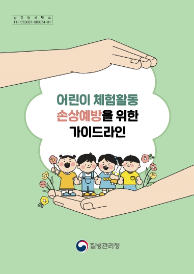 어린이 체험활동 손상예방 교육자료