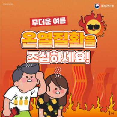 카드뉴스-무더운 여름 온열질환을 조심하세요!