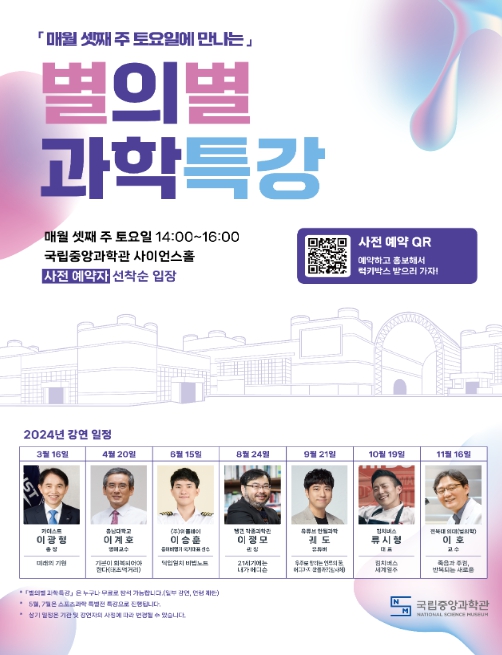 토요일에 만나는『별의별 과학특강』연간 포스터