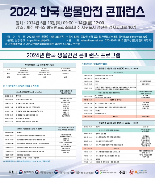 「2024 한국 생물안전 컨퍼런스」 행사
