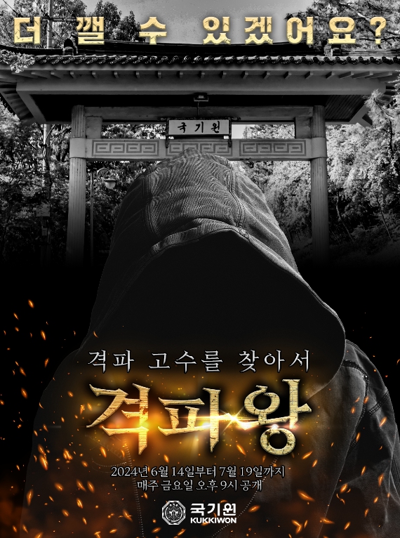 국기원 개원 52주년 특집 영상 콘텐츠 ‘격파왕’ 웹 포스터.