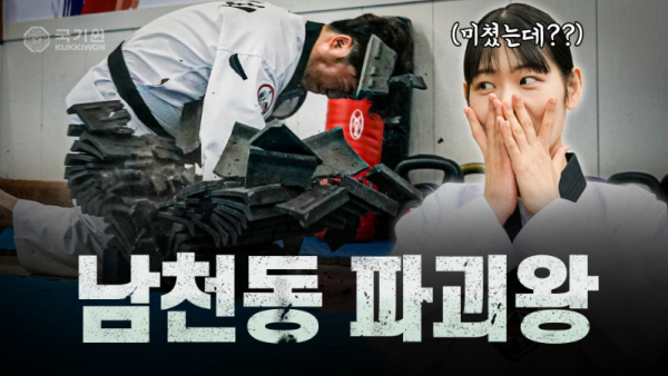 6월 14일(금) 오후 9시 국기원 유튜브에서 공개될 ‘격파왕’ 첫 편 썸네일.