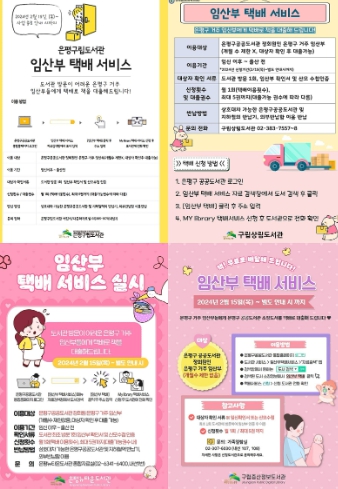 임산부 택배 서비스 가능한 은평구 공공도서관 중 4곳의 포스터