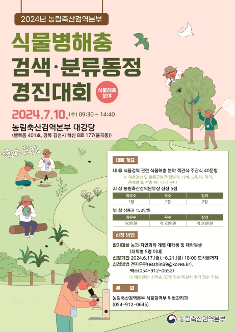 식물병해충 검색·분류동정 경진대회 개최 포스터