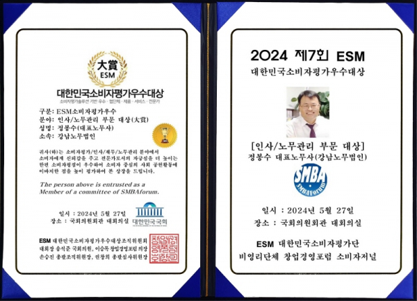 강남노무법인 정봉수 대표노무사가 인사-노무관리 부문에서 대상을 수상했다