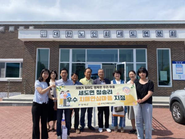 부여군, 보건복지부“우수 치매안심마을”지정