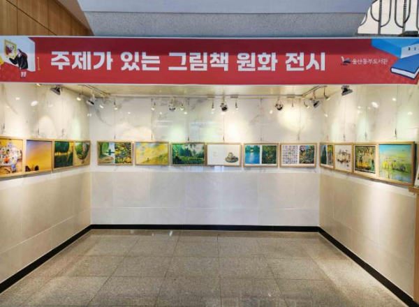 울산 동부도서관, 이현민 작가 ‘토라지는 가족’ 원화 전시