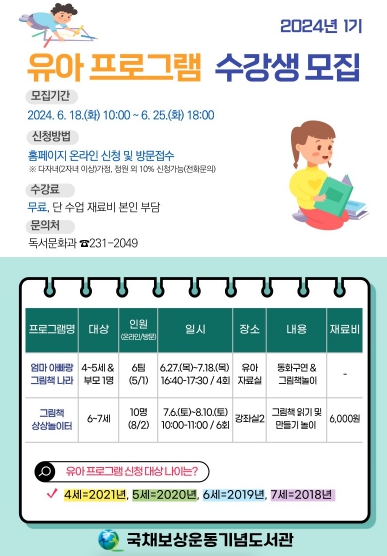 국채보상운동기념도서관, 2024년 유아 프로그램 수강생 모집