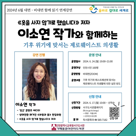 인천광역시교육청서구도서관, '옷을 사지 않기로 했습니다' 이소연 저자 강연 개최