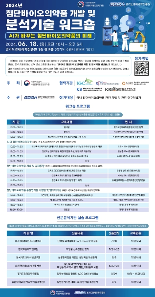 첨단바이오의약품 개발 및 분석기술 워크숍 포스터