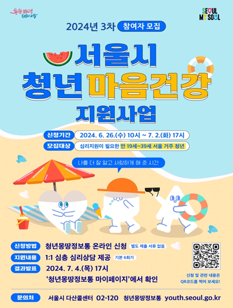 2024년 서울시 청년 마음건강 지원사업 3차 모집 포스터