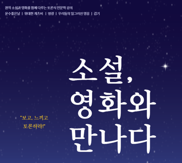 *소설, 영화와 만나다(보고, 느끼고, 토론하라!)인문학 강좌