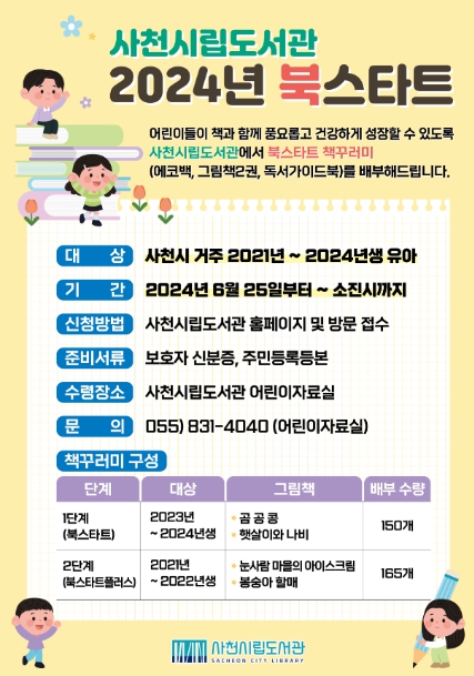 사천시립도서관 ‘북스타트 책꾸러미’ 배부 시작