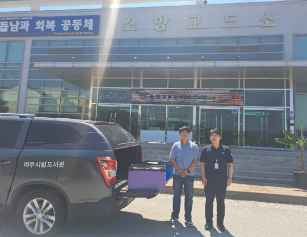 여주도서관, 소망교도소 도서단체대출 실시