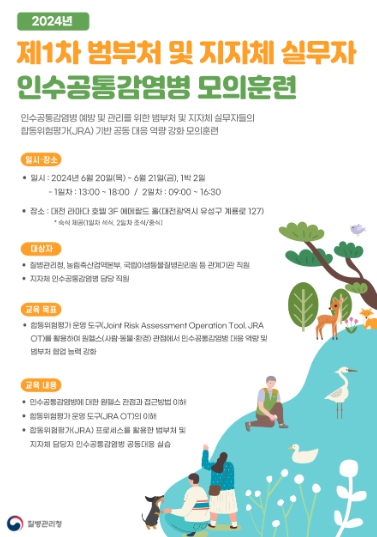 ‘24년 제1차 인수공통감염병 모의훈련 포스터