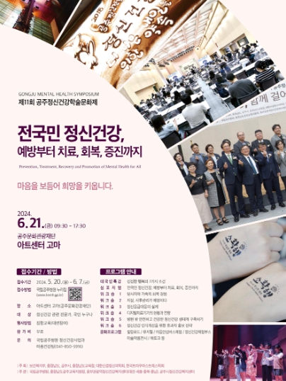 제11회 공주정신건강학술문화제 포스터