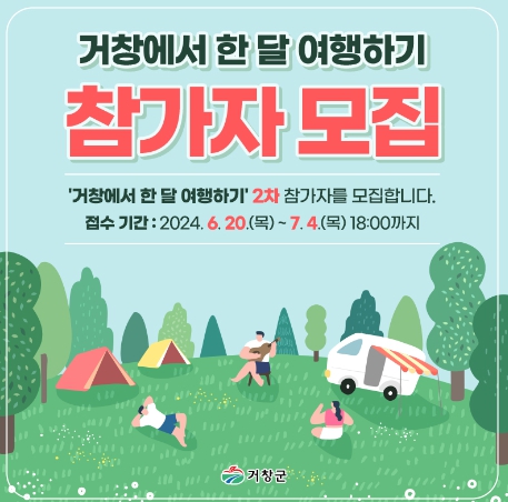 거창군, 거창에서 한 달 여행하기 2차 참가자 모집