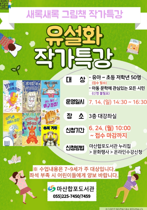 창원시, 마산합포도서관‘유설화’그림책 작가 특강 운영