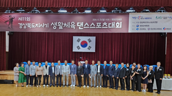 제11회 경상북도지사기 생활체육 댄스스포츠 대회 개최
