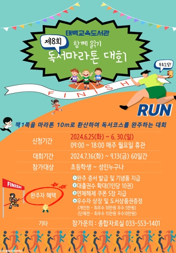 태백교육도서관, 함께 읽기 독서 마라톤 대회 개최