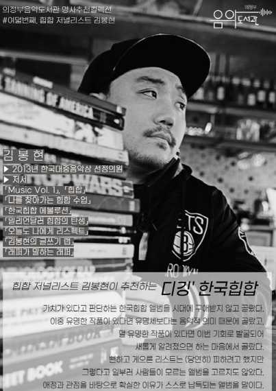 의정부음악도서관, 명사추천컬렉션 '디깅’한국힙합' 운영