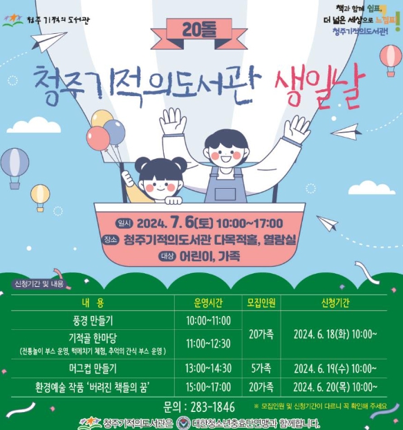 청주기적의도서관 개관 20주년 기념행사 개최