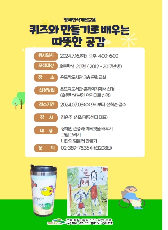 장애인신개선교육 ‘퀴즈와 만들기로 만드는 따뜻한 공감’ 포스터