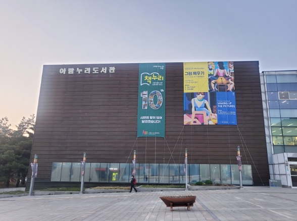 아람누리 도서관 전경