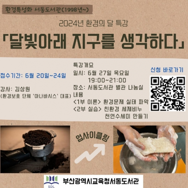 ‘달빛아래 지구를 생각하다’ 특강 안내문