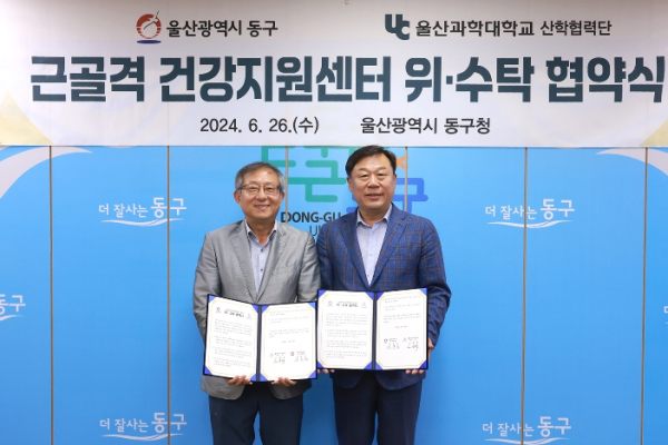 동구는 울산과학대학교 산학협력단과 26일 구청장실에서 근골격 건강지원센터 운영 위수탁 협약식을 갖고 김종훈 동구청장과 조홍래 울산과학대학교 총장이 참석해 협약서 서명 후 기념촬영을 하고 있다.