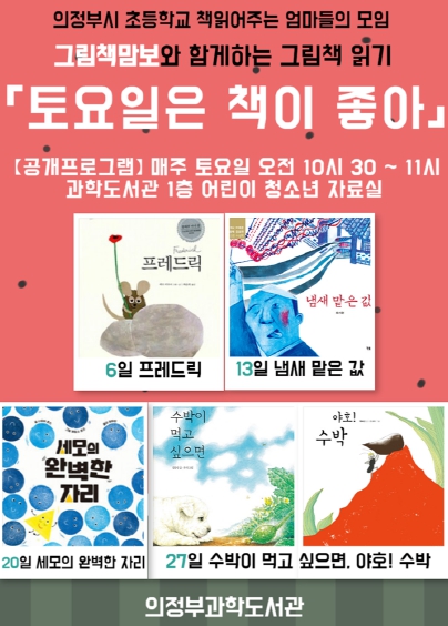 의정부과학도서관, ‘토요일은 책이 좋아’ 운영