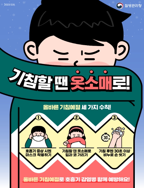 기침예절 예방수칙