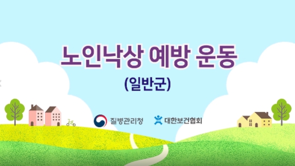 노인낙상 예방 운동 프로그램