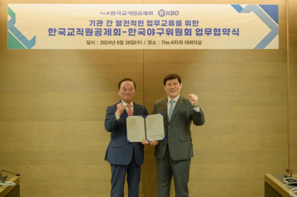 KBO-한국교직원공제회 업무협약 체결