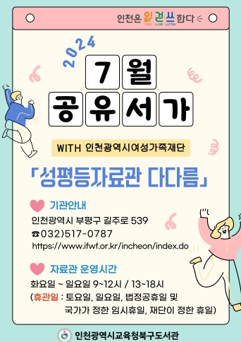 인천광역시교육청북구도서관, 인천여성가족재단과 7월 '공유서가' 운영