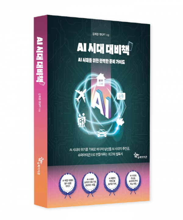 ‘AI 시대 대비책, AI 시대를 위한 완벽한 준비 가이드’ 표지