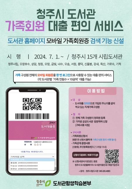 청주시 도서관, 가족회원 대출 편의 서비스 추진