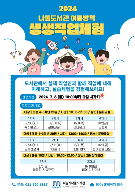 하남시나룰도서관, 초·중학생 '생생 직업 체험' …